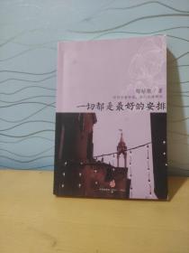 一切都是最好的安排