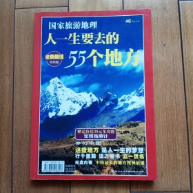 人一生要去的55个地方2－2－0－0