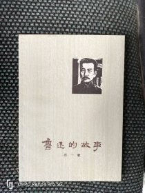 《鲁迅的故事》1973一版二印、《鲁迅艰苦奋斗生活片断》1975一版一印(石一歌，集体创作属名，余秋雨是其中成员，陈逸飞、魏景山等插图)
