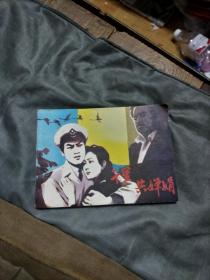 千里共婵娟连环画
