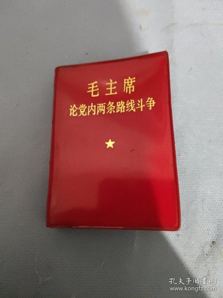 毛主席论党内两条路线斗争