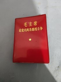 毛主席论党内两条路线斗争