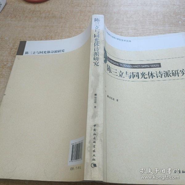 江西省社会科学院学术文库：陈三立与同光体诗派研究