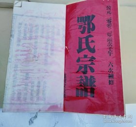 鄂氏宗谱鄂氏族谱罕见姓氏！鄂氏家谱进贤堂大厚重全套12巨本含卷首上下 30厘米x19厘米。完好如图