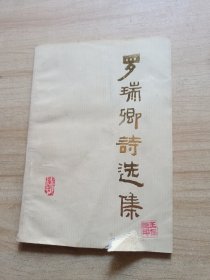 罗瑞卿诗选集