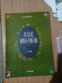 车尔尼钢琴小手练习曲:作品748