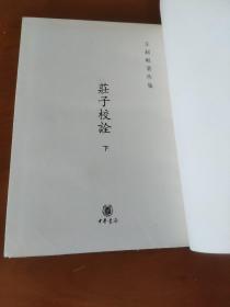 庄子校诠（下册） 丛书名：王叔岷著作集