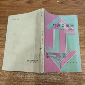 公共关系学 馆藏无笔记划线