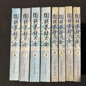 围棋棋谱大全 1-8册 中日韩专业棋手必备 王微沂主编