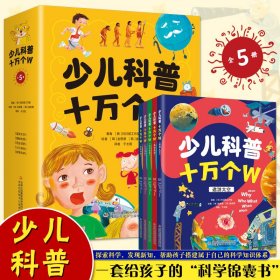 少儿科普十万个W 全5册 探索科学发现新知 帮助孩子搭建属于自己的科学知识体系 培养孩子的思考力和洞察力 少儿幼儿科普百科全书