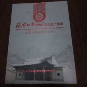 张家口市非物质文化遗产集成 张家口晋剧音乐专辑