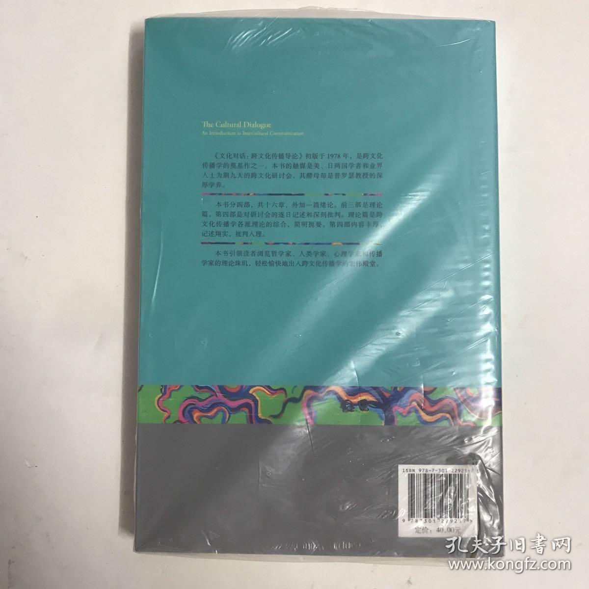 未名社科·媒介与社会丛书·文化对话：跨文化传播导论（翻译版）