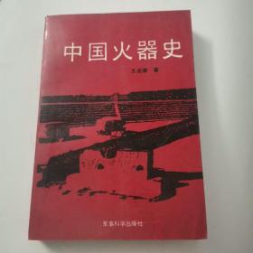 中国火器史