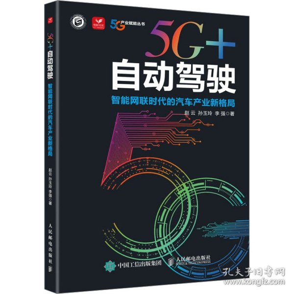 5G+自动驾驶：智能网联时代的汽车产业新格局