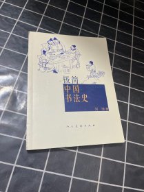 极简中国书法史