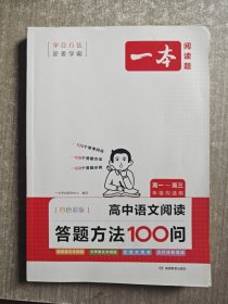 一本高中语文阅读答题方法100问 2024一本高中一二三年级语文阅读答题模板技巧速查段式阅读答题公式全国通用高考真题讲解训练 开心教育