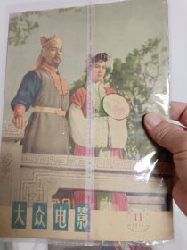 大众电影1958年第11期
