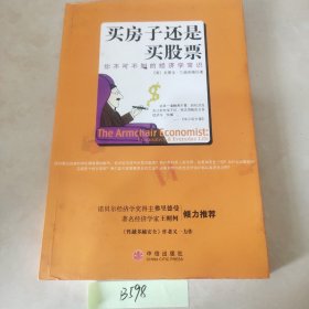 买房子还是买股票：你不可不知的经济学常识