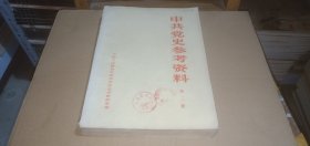 中共党史参考资料（第二册）