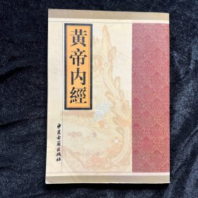 黄帝内经