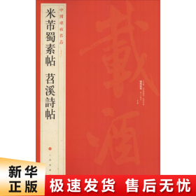 中国碑帖名品（79）：米芾蜀素帖·苕溪诗帖