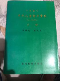 中国修订 韦氏儿童智力量表（C—WlSC）手册