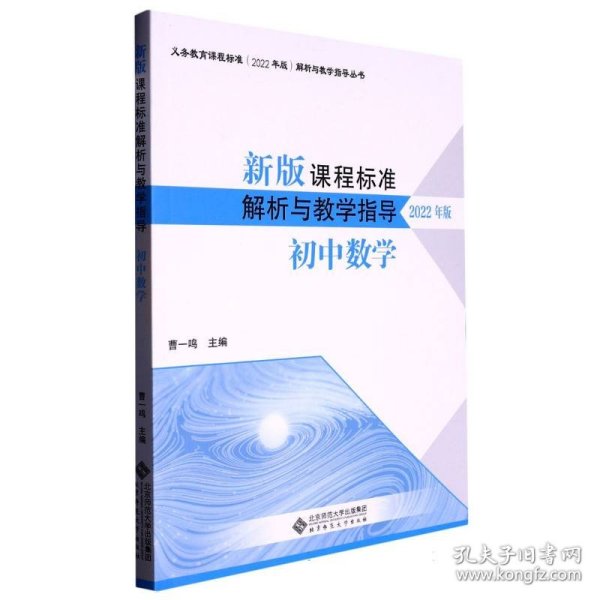 新版课程标准解析与教学指导 初中数学