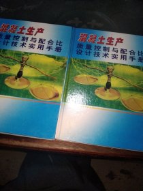 混凝土生产质量控制与配合比设计技术实用手册<1.2册>