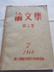 论文集（第二集）1960年浙江省西医离职学习中医班编