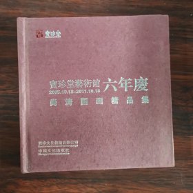 宝珍堂艺术馆六年庆 尚涛国画精品集