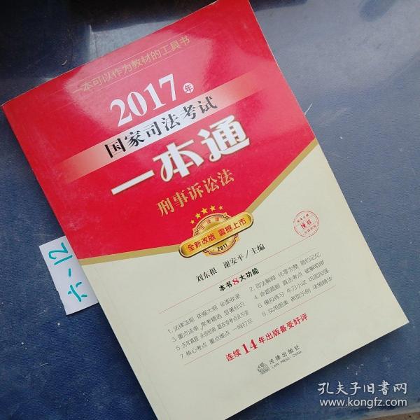 2017年国家司法考试一本通：刑事诉讼法