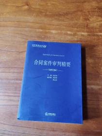 法官智库丛书24：合同案件审判精要