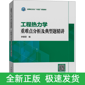 工程熱力學(xué)重難點(diǎn)分析及典型題精講