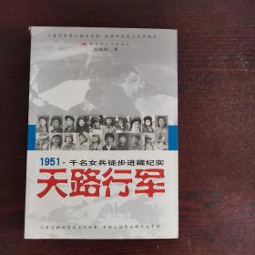 天路行军：1951千名女兵徒步进藏纪实