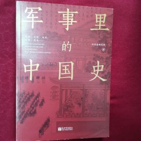 军事里的中国史（透过军事看历史，全网500万+粉丝翘首以盼，冷研新作！）