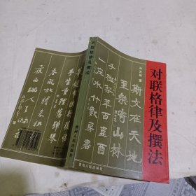 对联格律及撰法