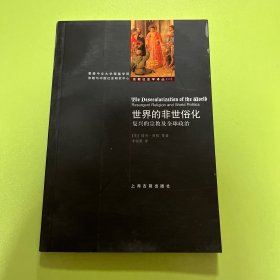 世界的非世俗化：复兴的宗教及全球政治