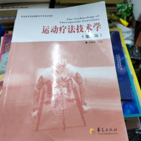 运动疗法技术学（第2版）第二版 纪树荣