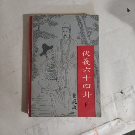 伏羲六十四卦（下）