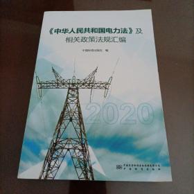 《中华人民共和国电力法》及相关政策法规汇编