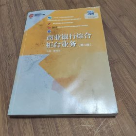 商业银行综合柜台业务（第二版）