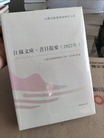 江苏文库书目提要（2022年）