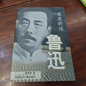 荒原野狼—鲁迅