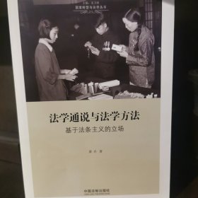 法学通说与法学方法