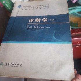 全国高职高专卫生部规划教材：诊断学（第6版）