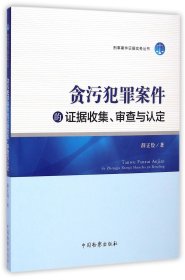 刑事案件证据实务丛书：贪污犯罪案件的证据收集、审查与认定