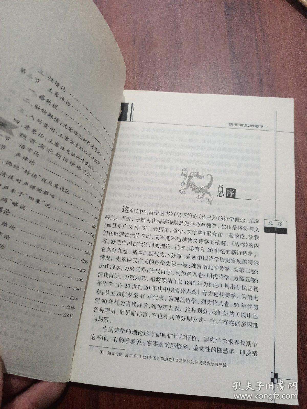 魏晋南北朝诗学