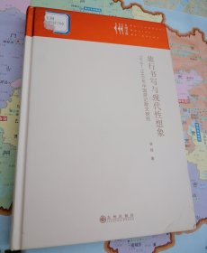 旅行书写与现代性想象:1919—1949年中国游记散文研究