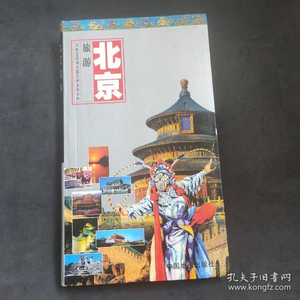 世界知识丛书·北京旅游：游北京及周边随身必备的手册