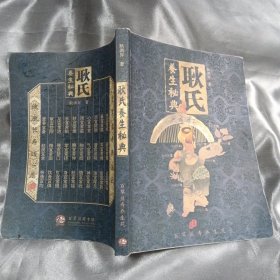 耿氏养生秘典